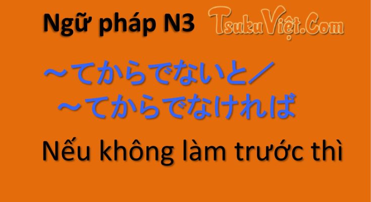 Ngữ pháp N3 ～てからでないと／～てからでなければ Nếu không làm trước thì