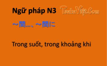 Ngữ pháp N3 ～間…～間に… Trong suốt, trong khoảng khi