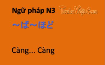 Ngữ pháp N3 ～ば～ほど Càng...càng