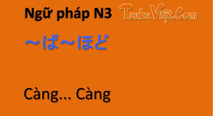 Ngữ pháp N3 ～ば～ほど Càng...càng