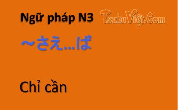 gữ pháp N3 ～さえ…ば Chỉ cần