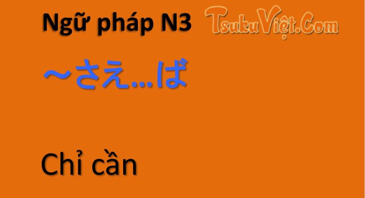 gữ pháp N3 ～さえ…ば Chỉ cần