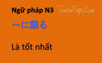 Ngữ pháp N3 ～に限る Là tốt nhất