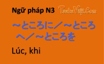 Ngữ pháp N3 ～ところに／～ところへ／～ところを Lúc, khi