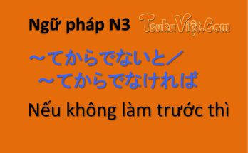 Ngữ pháp N3 ～てからでないと／～てからでなければ Nếu không làm trước thì