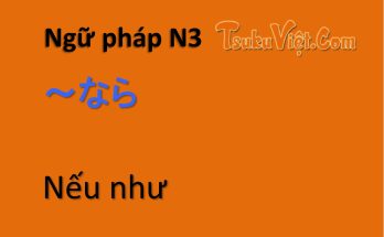 Ngữ pháp N3 ～なら Nếu như