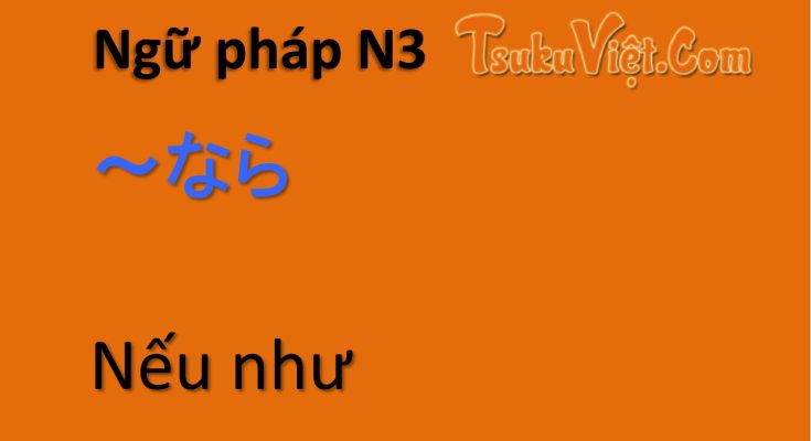 Ngữ pháp N3 ～なら Nếu như