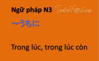 Ngữ pháp N3 ～うちに Trong lúc