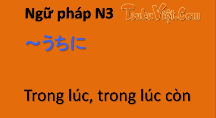 Ngữ pháp N3 ～うちに Trong lúc