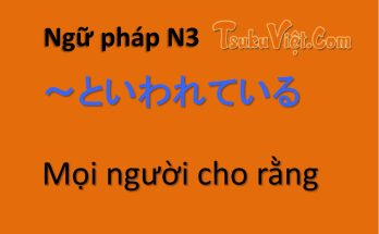 Ngữ pháp N3 ～といわれている Mọi người cho rằng