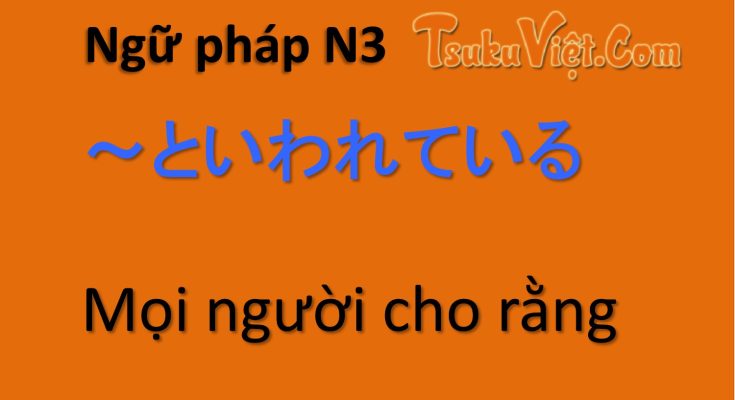 Ngữ pháp N3 ～といわれている Mọi người cho rằng