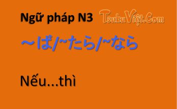 Ngữ pháp N3 ～ば/~たら/~なら Nếu...thì