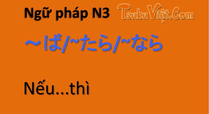 Ngữ pháp N3 ～ば/~たら/~なら Nếu...thì