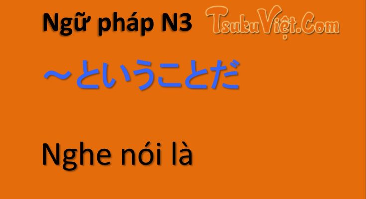 ～ということだ Nghe nói là