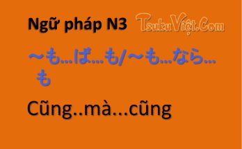 Ngữ pháp N3 ～も…ば…も/～も…なら…も　Cũng..mà...cũng
