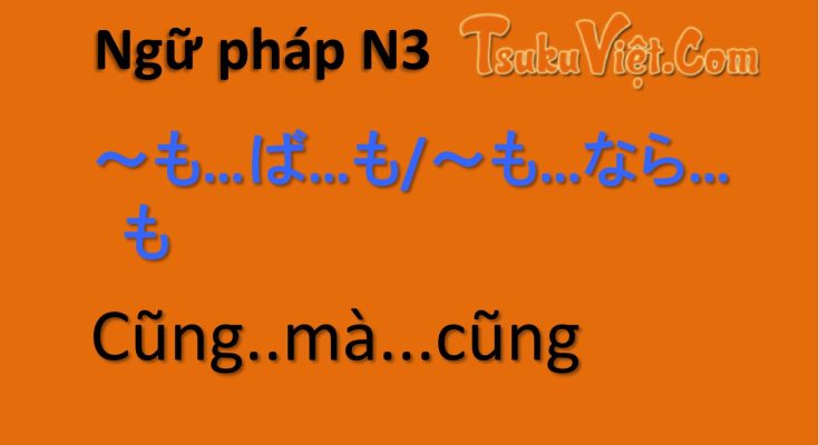 Ngữ pháp N3 ～も…ば…も/～も…なら…も　Cũng..mà...cũng