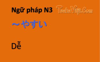 Ngữ pháp N3 ～やすい... Dễ