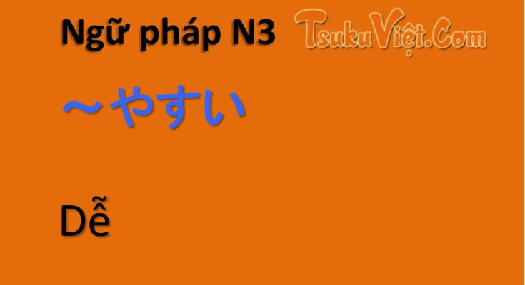 Ngữ pháp N3 ～やすい... Dễ